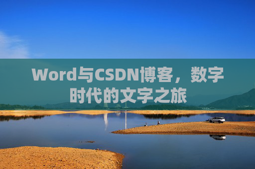 Word与CSDN博客，数字时代的文字之旅